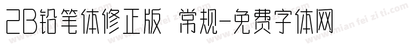 2B铅笔体修正版 常规字体转换